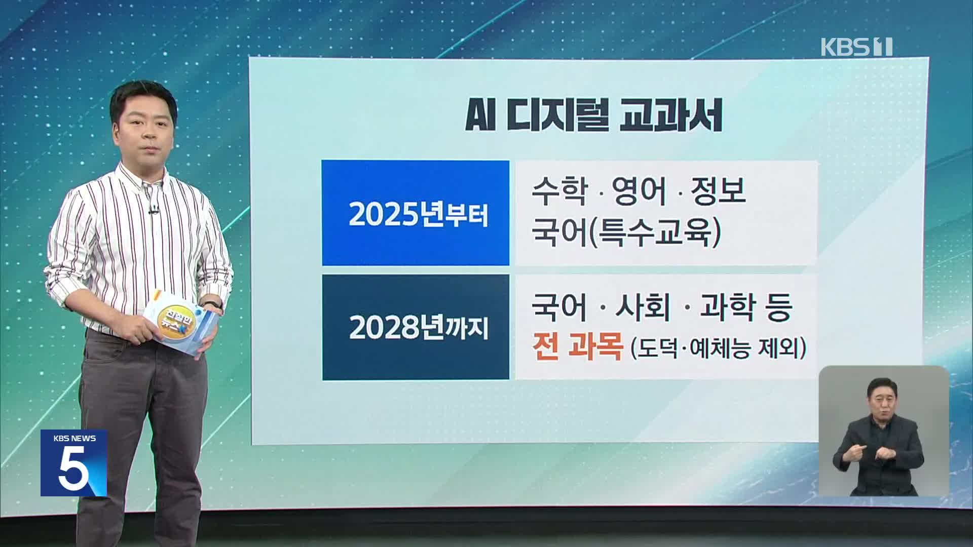 [친절한 뉴스K] “학생 맞춤”…2025년부터 AI 교과서 도입