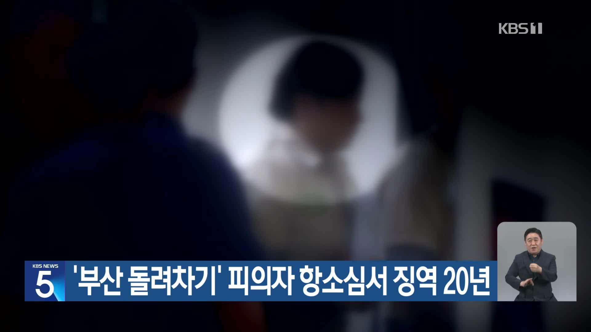 ‘부산 돌려차기’ 피의자 항소심서 징역 20년