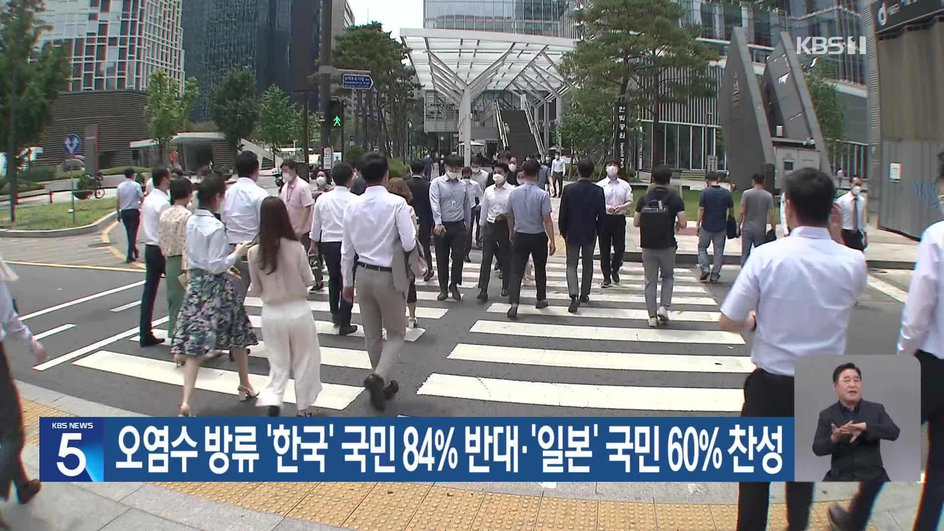 오염수 방류 ‘한국’ 국민 84% 반대·‘일본’ 국민 60% 찬성
