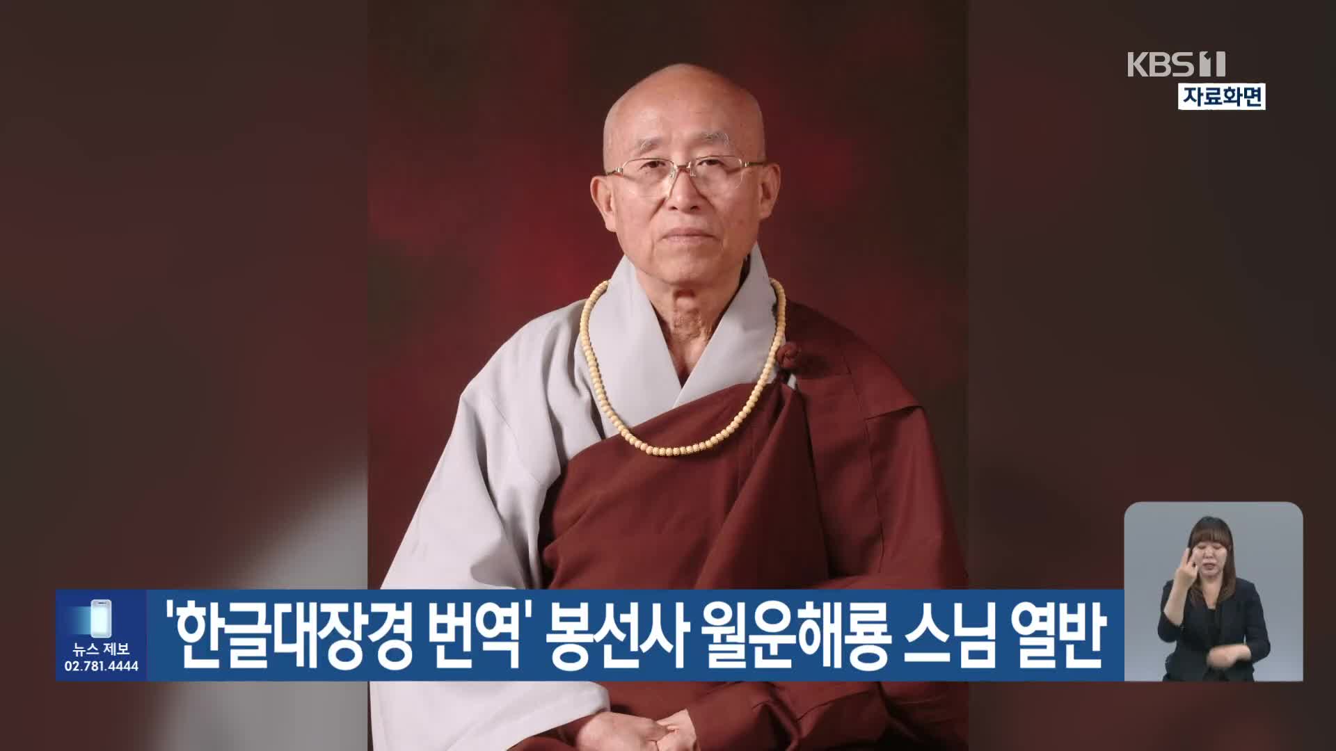 ‘한글대장경 번역’ 봉선사 월운해룡 스님 열반