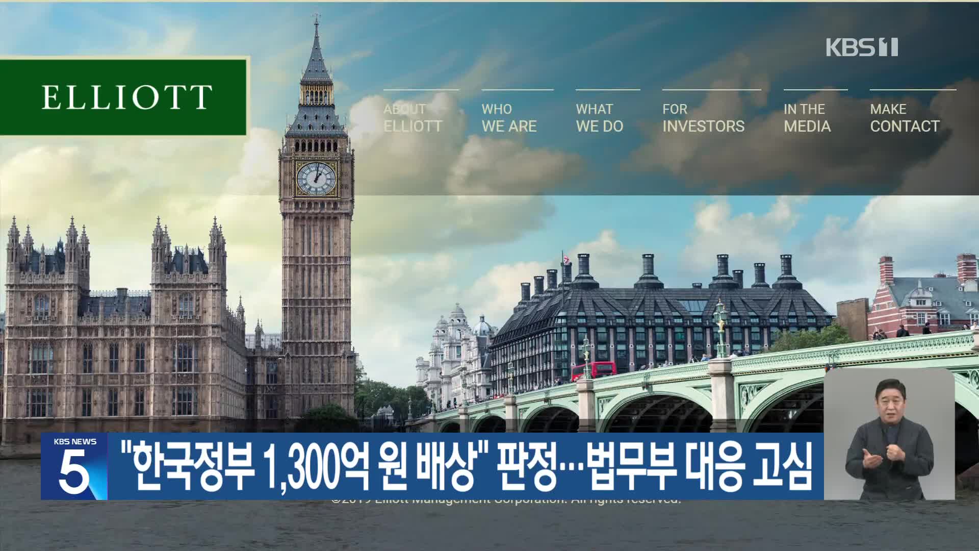 “한국정부 1,300억 원 배상” 판정…법무부 대응 고심