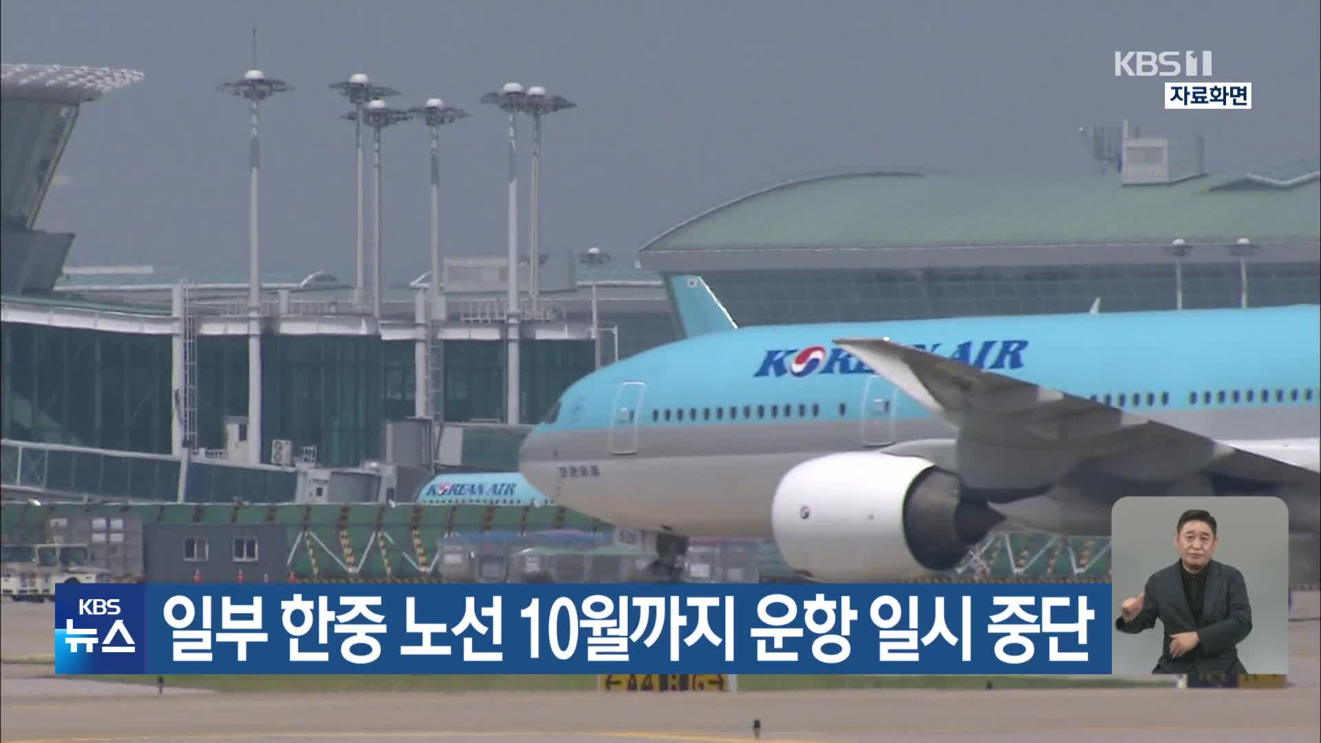 일부 한중 노선 10월까지 운항 일시 중단