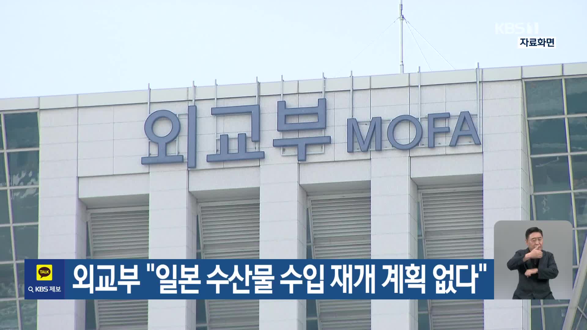 외교부 “일본 수산물 수입 재개 계획 없다”