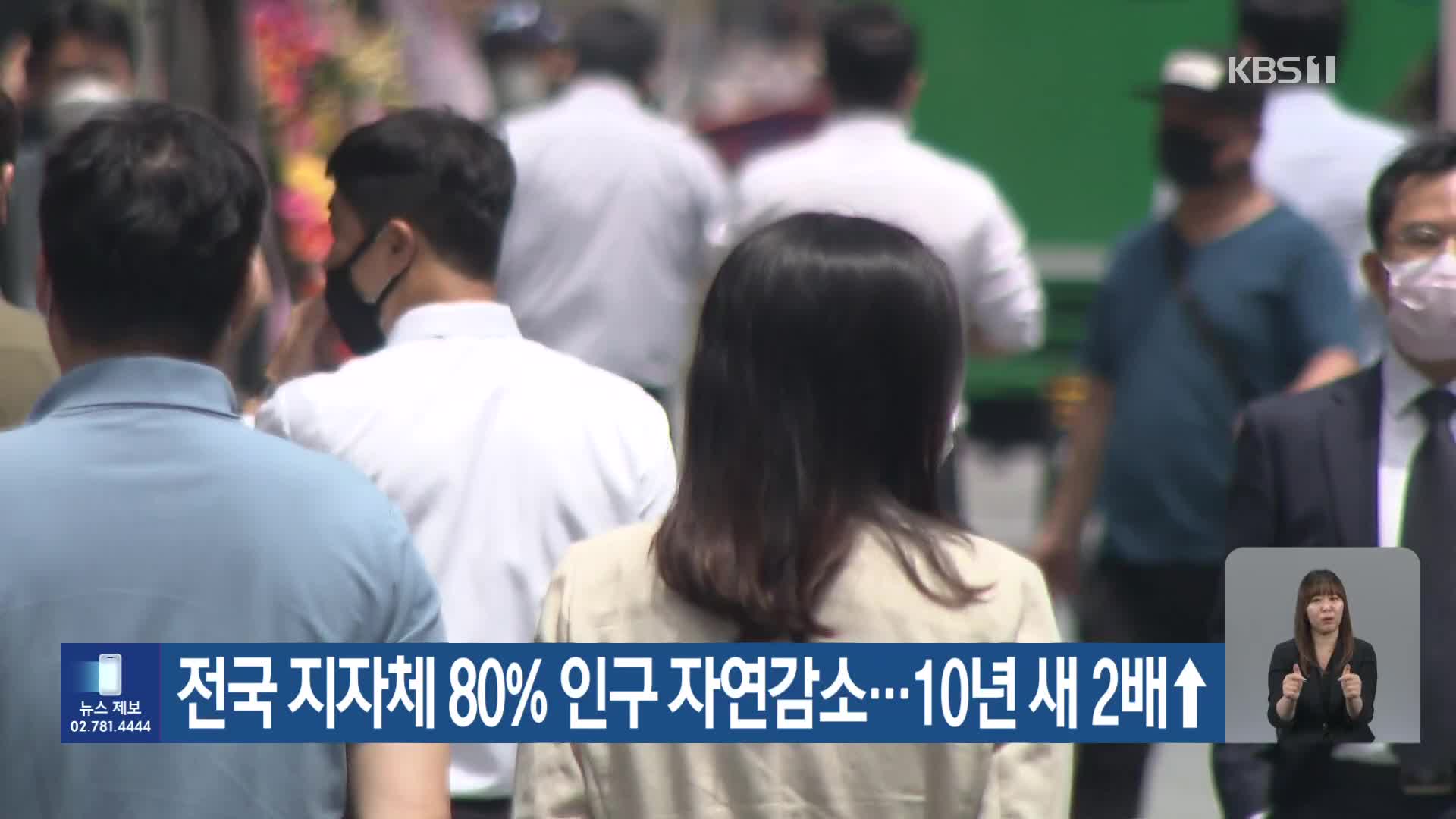 전국 지자체 80% 인구 자연감소…10년 새 2배↑