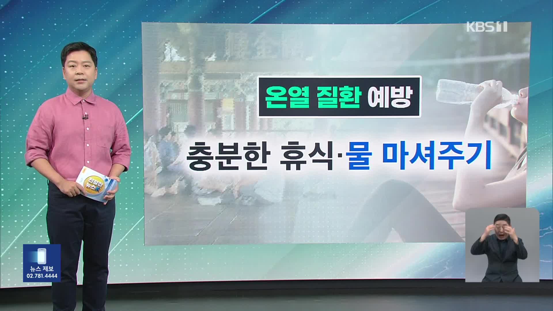 [친절한 뉴스K] 폭염에 ‘온열 질환’ 비상…증상별 올바른 대처법은?