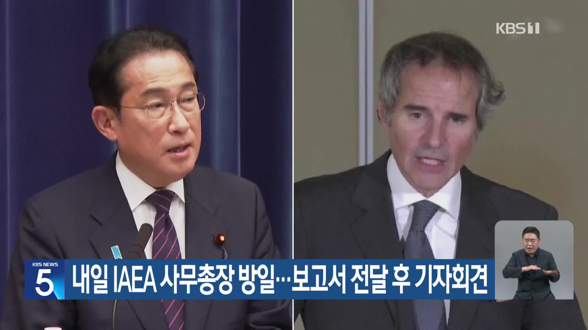 내일 IAEA 사무총장 방일…보고서 전달 후 기자회견