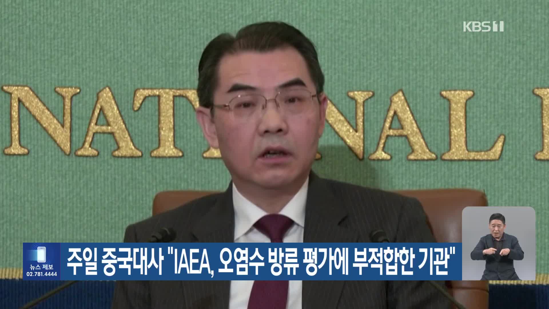 주일 중국대사 “IAEA, 오염수 방류 평가에 부적합한 기관”