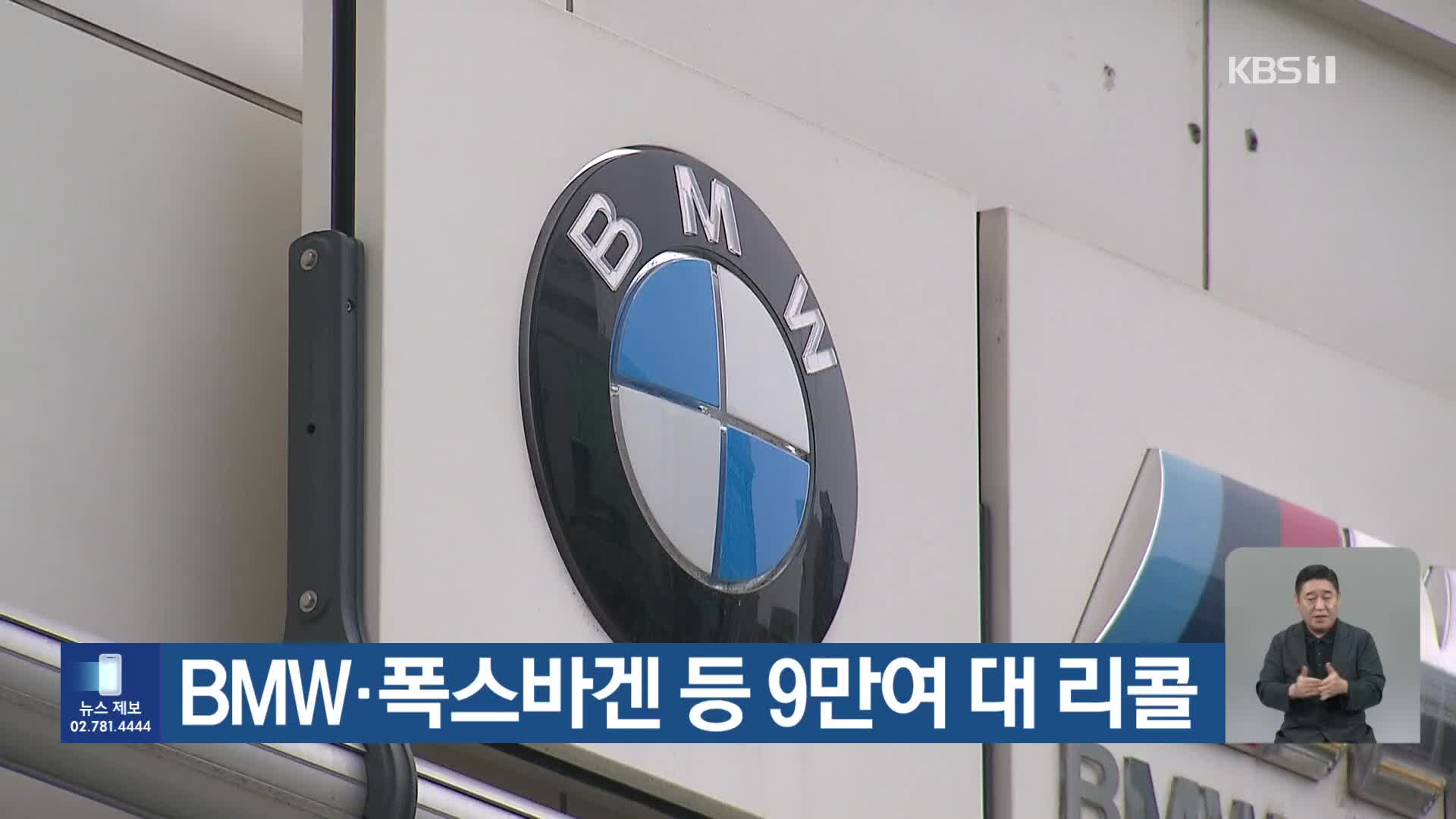 BMW·폭스바겐 등 9만여 대 리콜