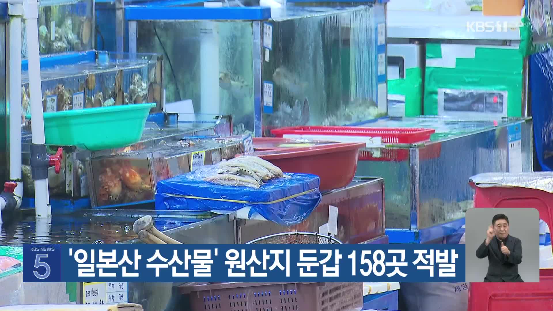 ‘일본산 수산물’ 원산지 둔갑 158곳 적발