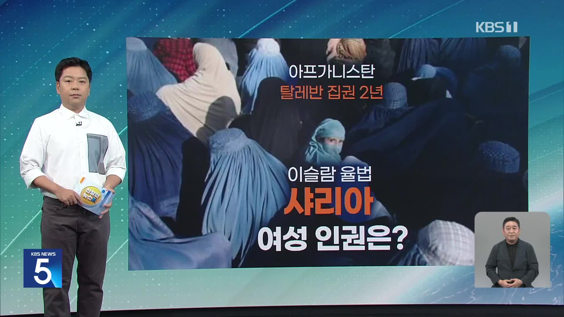 [친절한 뉴스K] “모든 미용실 문 닫아라” 극심해지는 탈레반의 여성 탄압