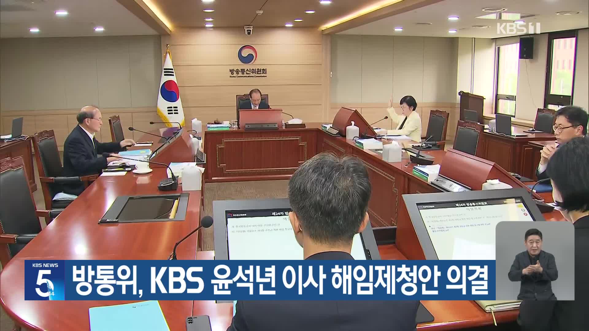 방통위, KBS 윤석년 이사 해임제청안 의결