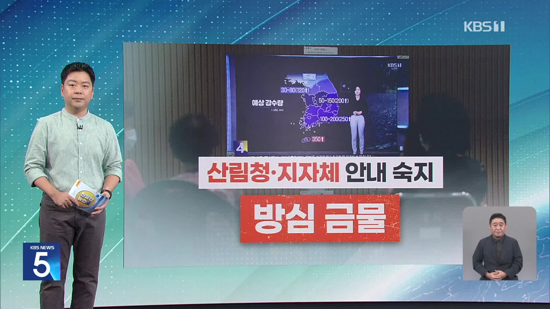 [친절한 뉴스K] 재난방송 끄지말고…“산사태 주의, 피해 꼭 신고”