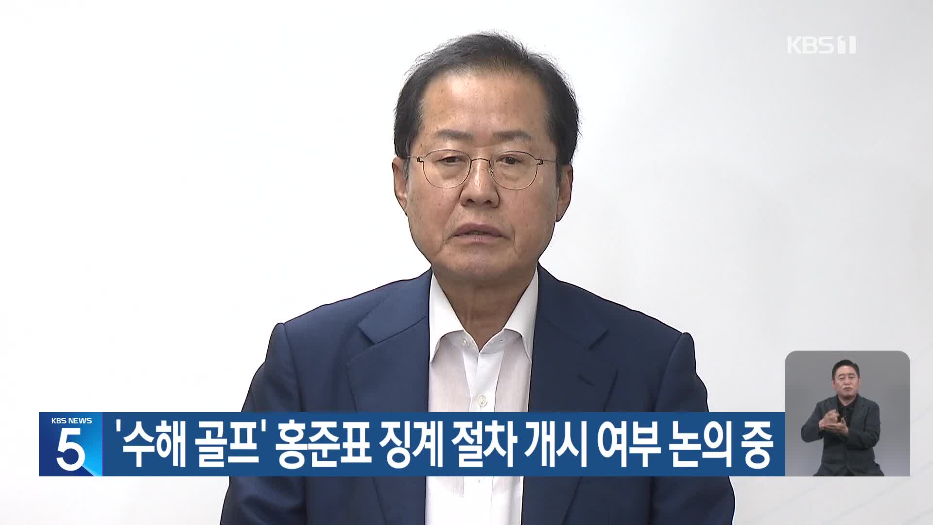 ‘수해 골프’ 홍준표 징계 절차 개시 여부 논의 중