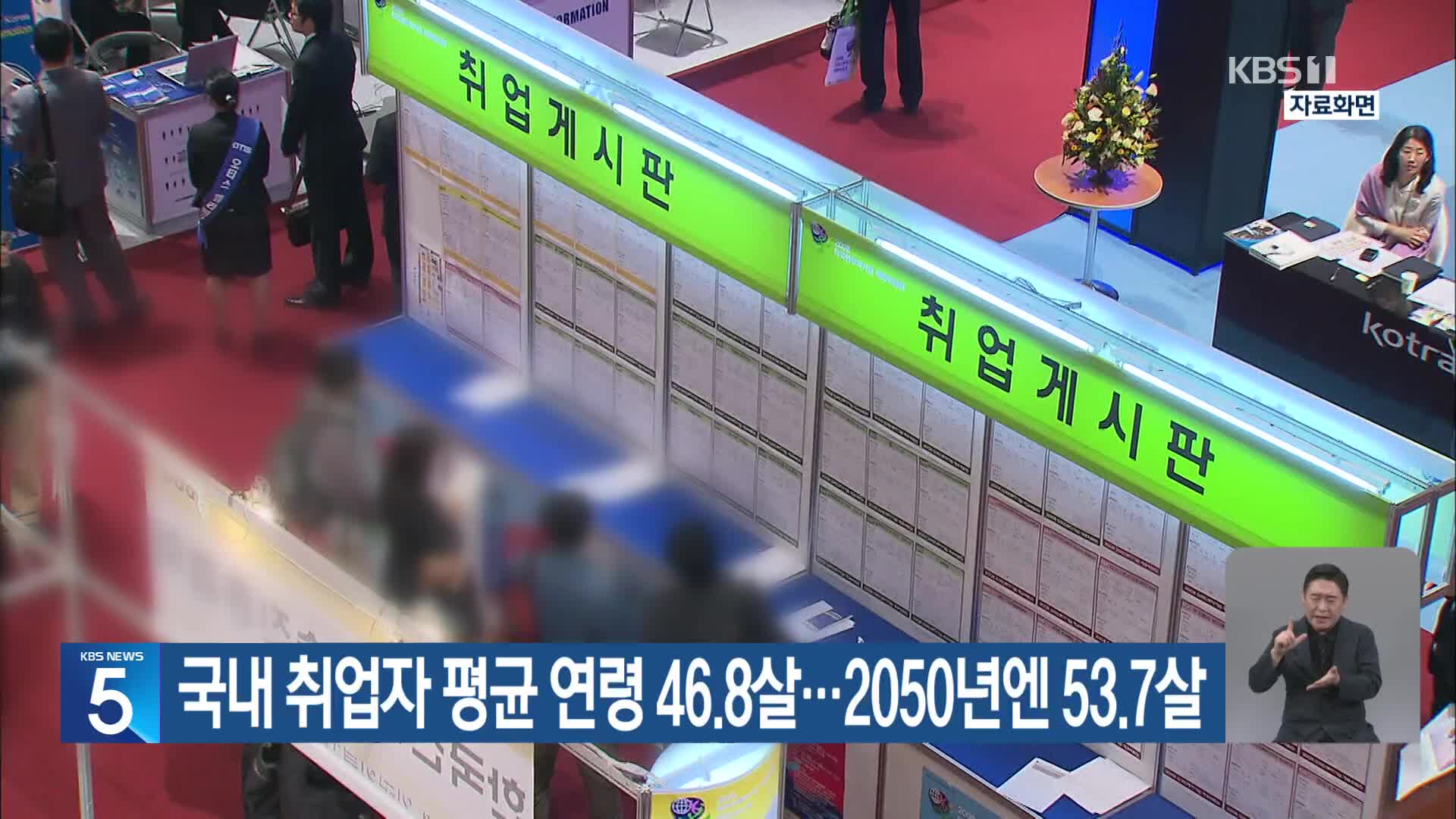 국내 취업자 평균 연령 46.8살…2050년엔 53.7살