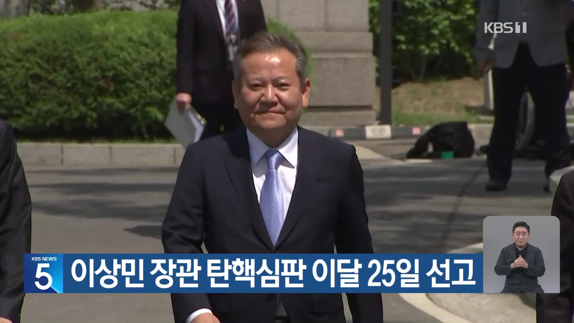 이상민 장관 탄핵심판 이달 25일 선고