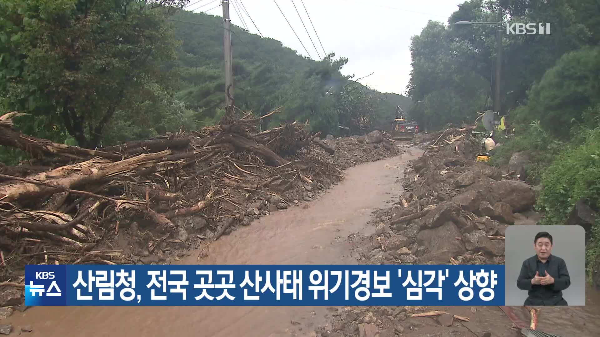 산림청, 전국 곳곳 산사태 위기경보 ‘심각’ 상향