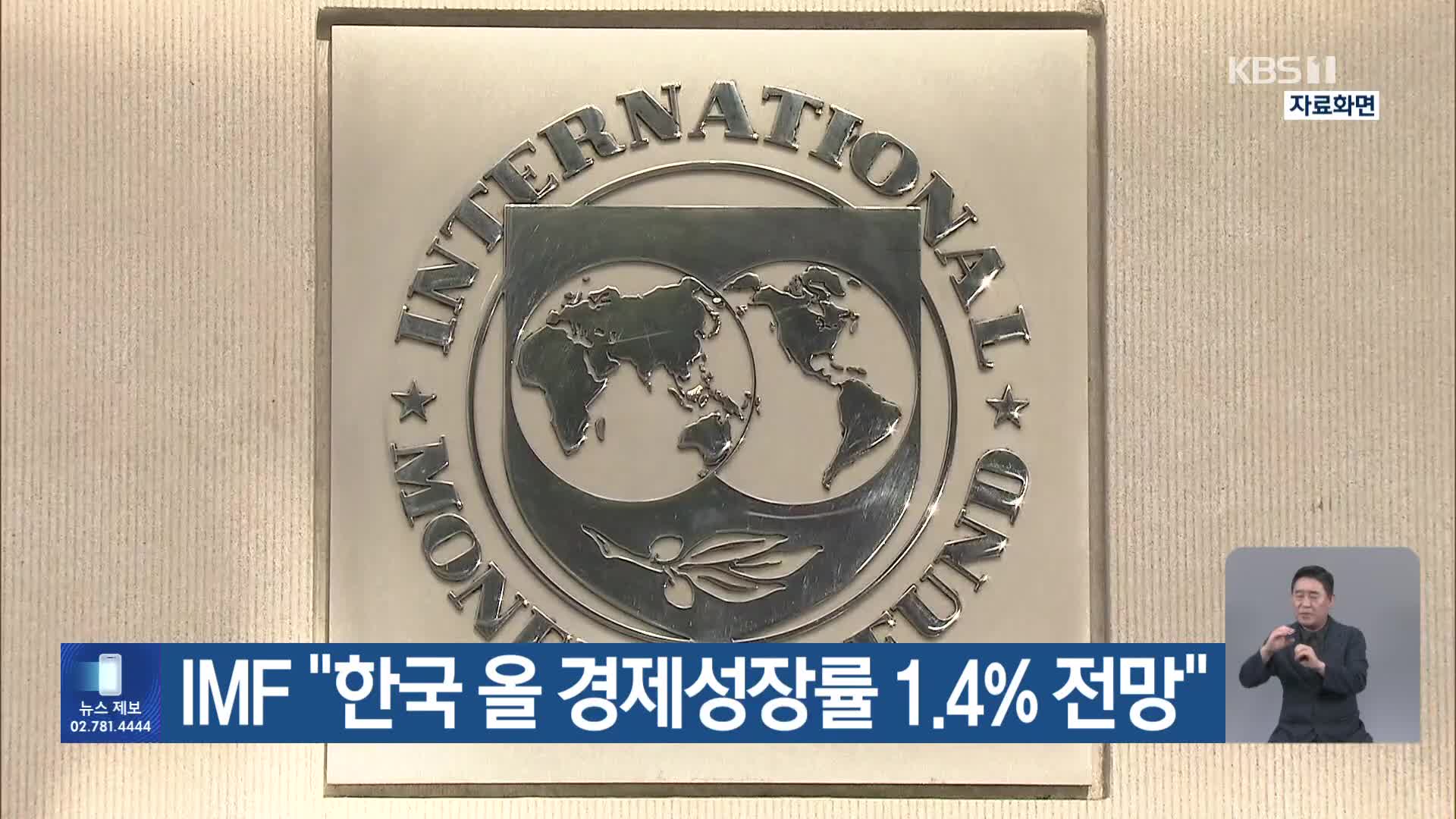 IMF “한국 올 경제성장률 1.4% 전망”