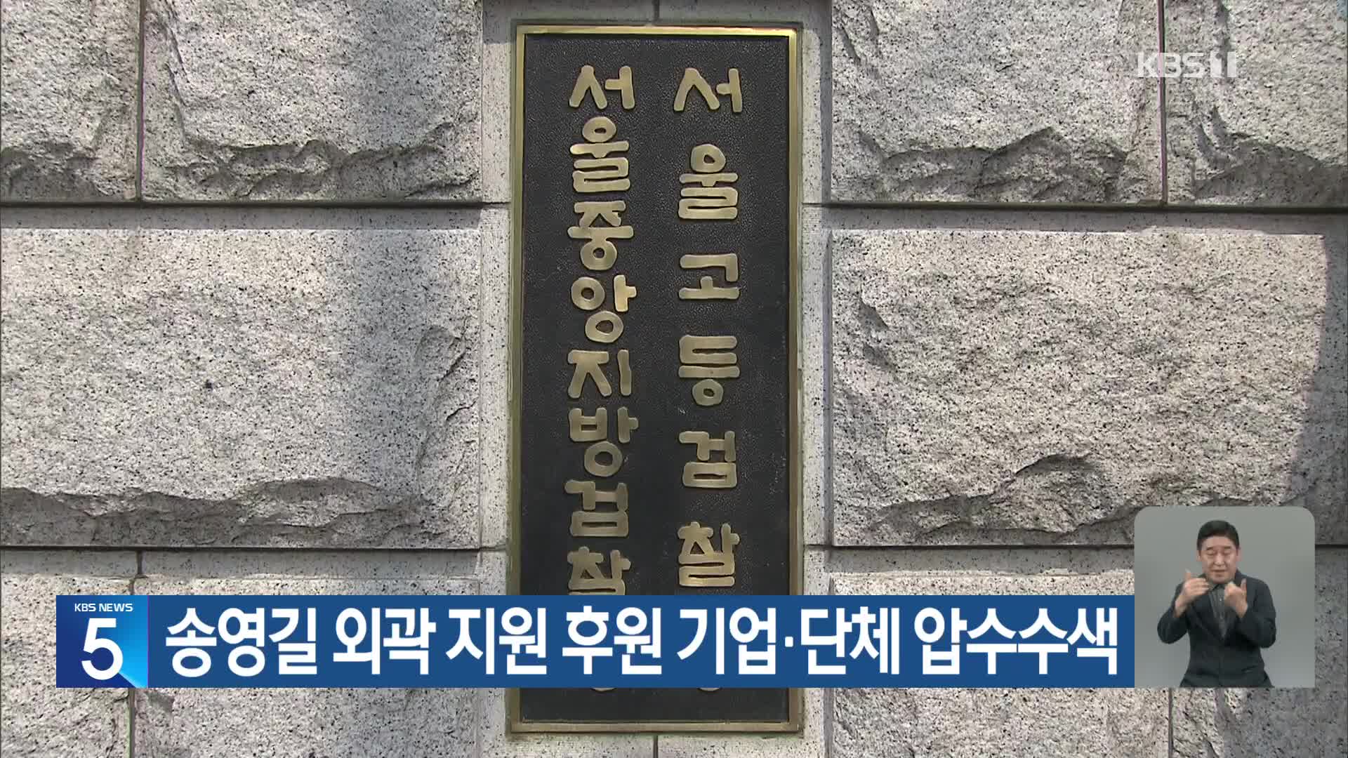 송영길 외곽 지원 후원 기업·단체 압수수색