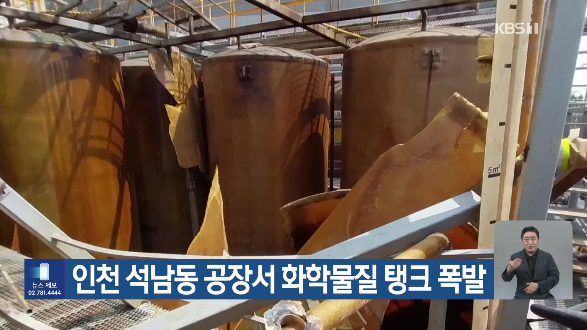 인천 석남동 공장서 화학물질 탱크 폭발