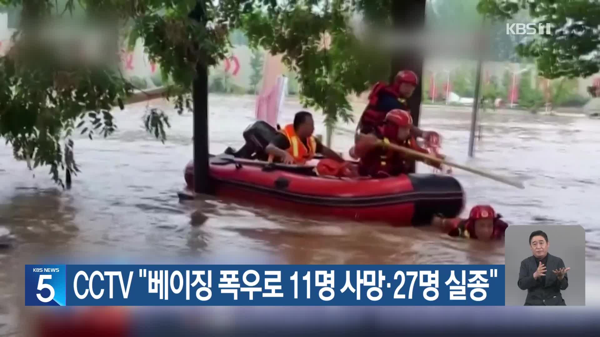 CCTV “베이징 폭우로 11명 사망·27명 실종”