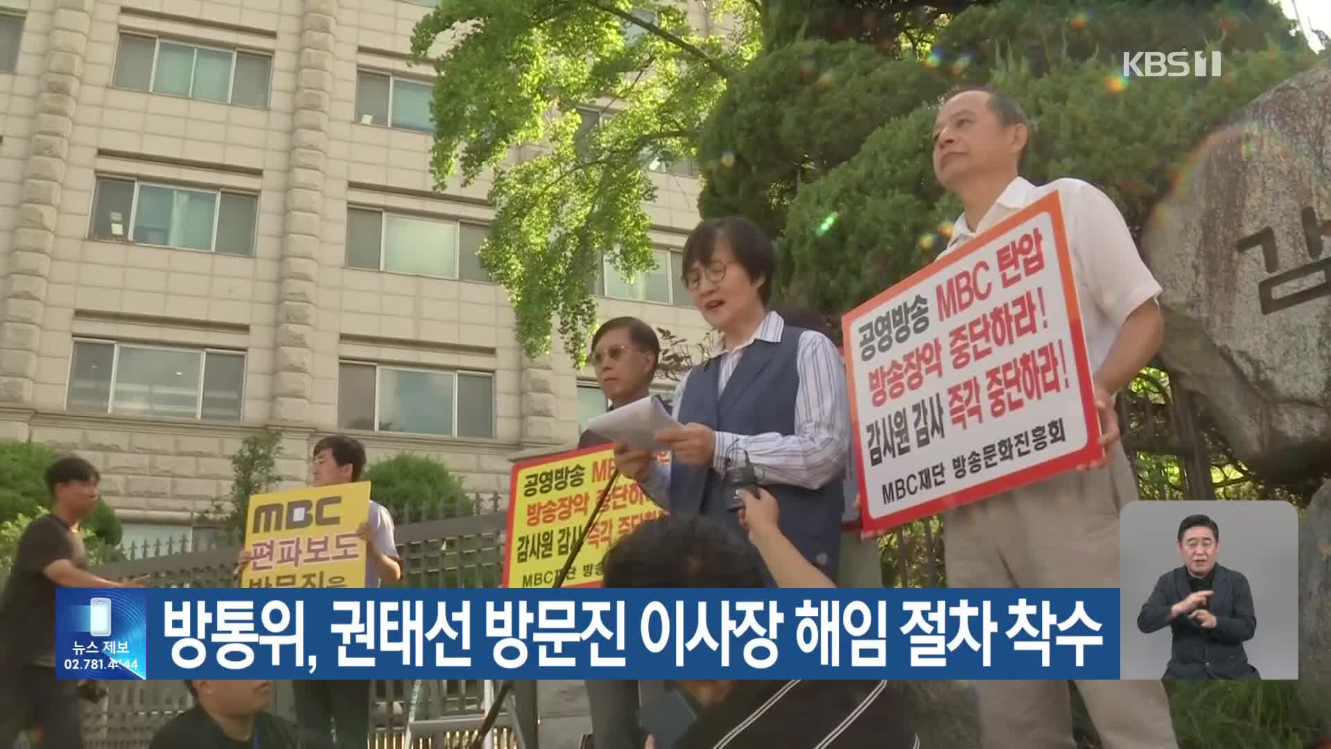 방통위, 권태선 방문진 이사장 해임 절차 착수