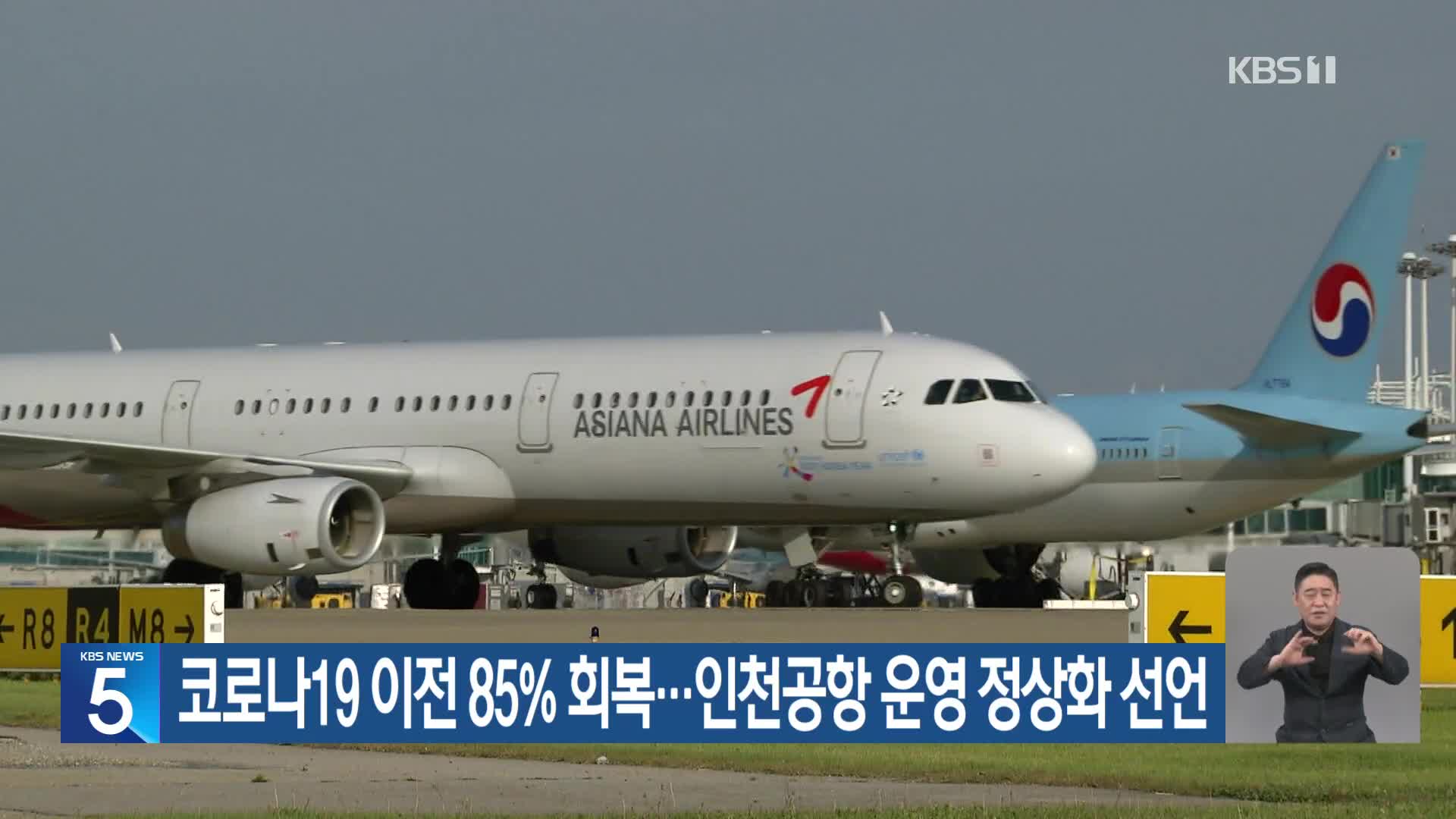 코로나19 이전 85% 회복…인천공항 운영 정상화 선언