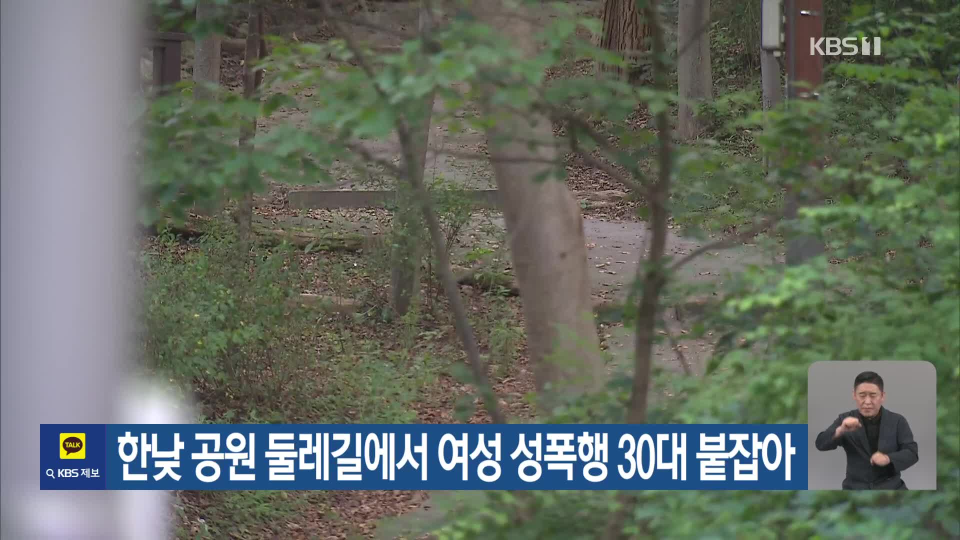 한낮 공원 둘레길에서 여성 성폭행 30대 붙잡아