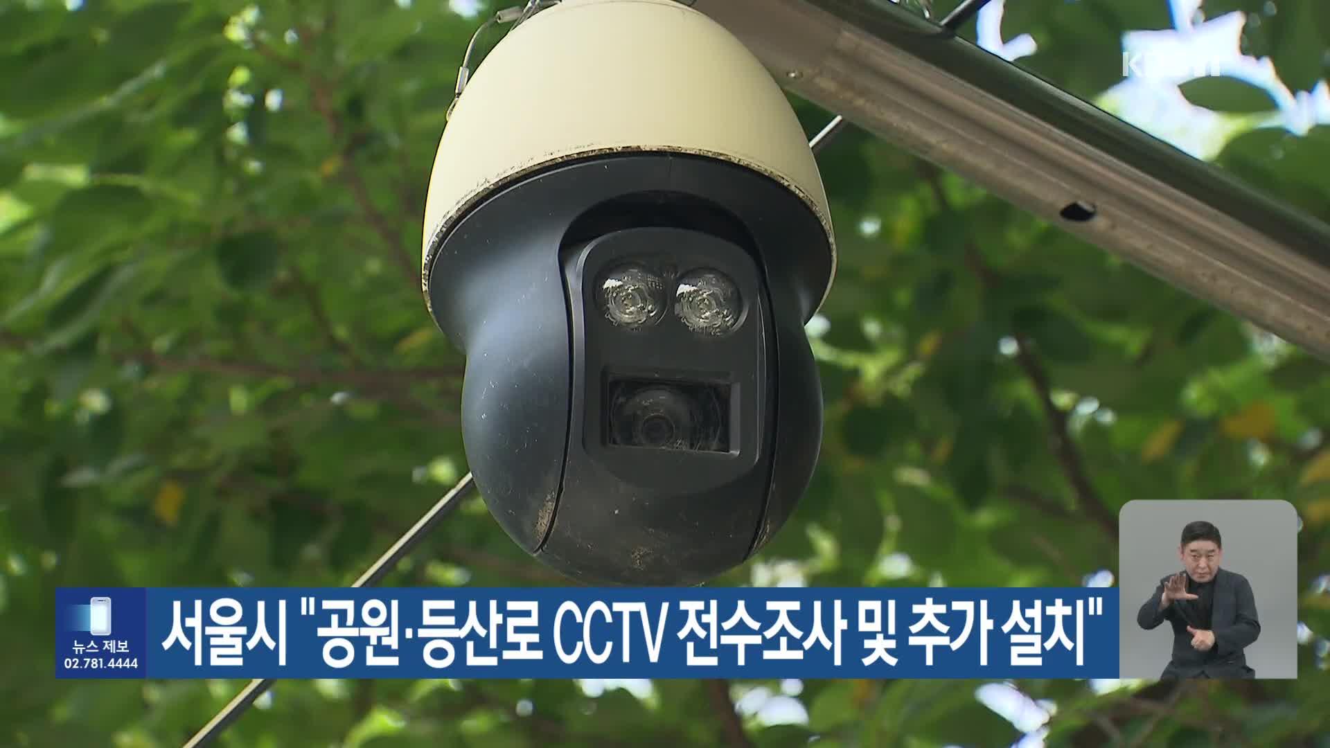 서울시 “공원·등산로 CCTV 전수조사 및 추가 설치”