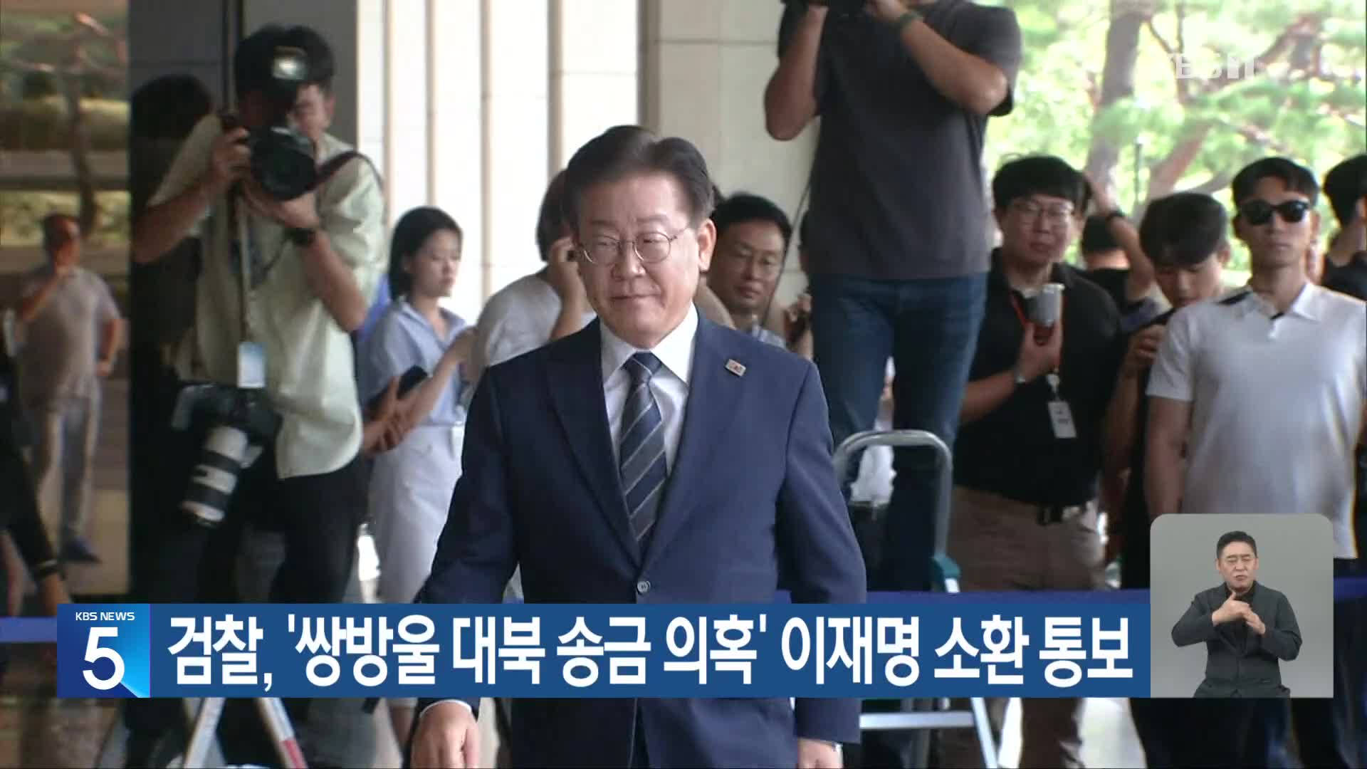 검찰, ‘쌍방울 대북 송금 의혹’ 이재명 소환 통보