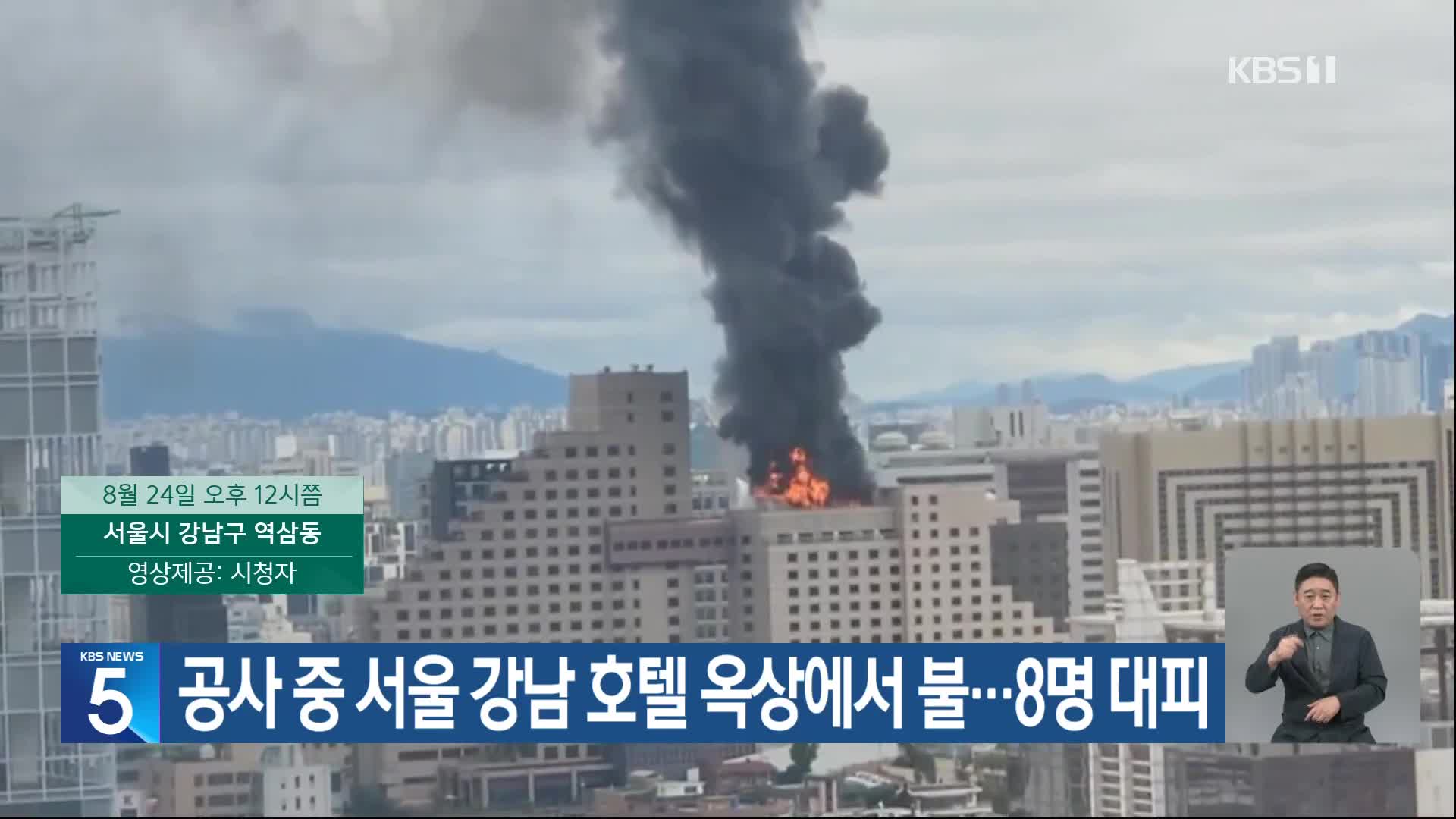 공사 중 서울 강남 호텔 옥상에서 불…8명 대피