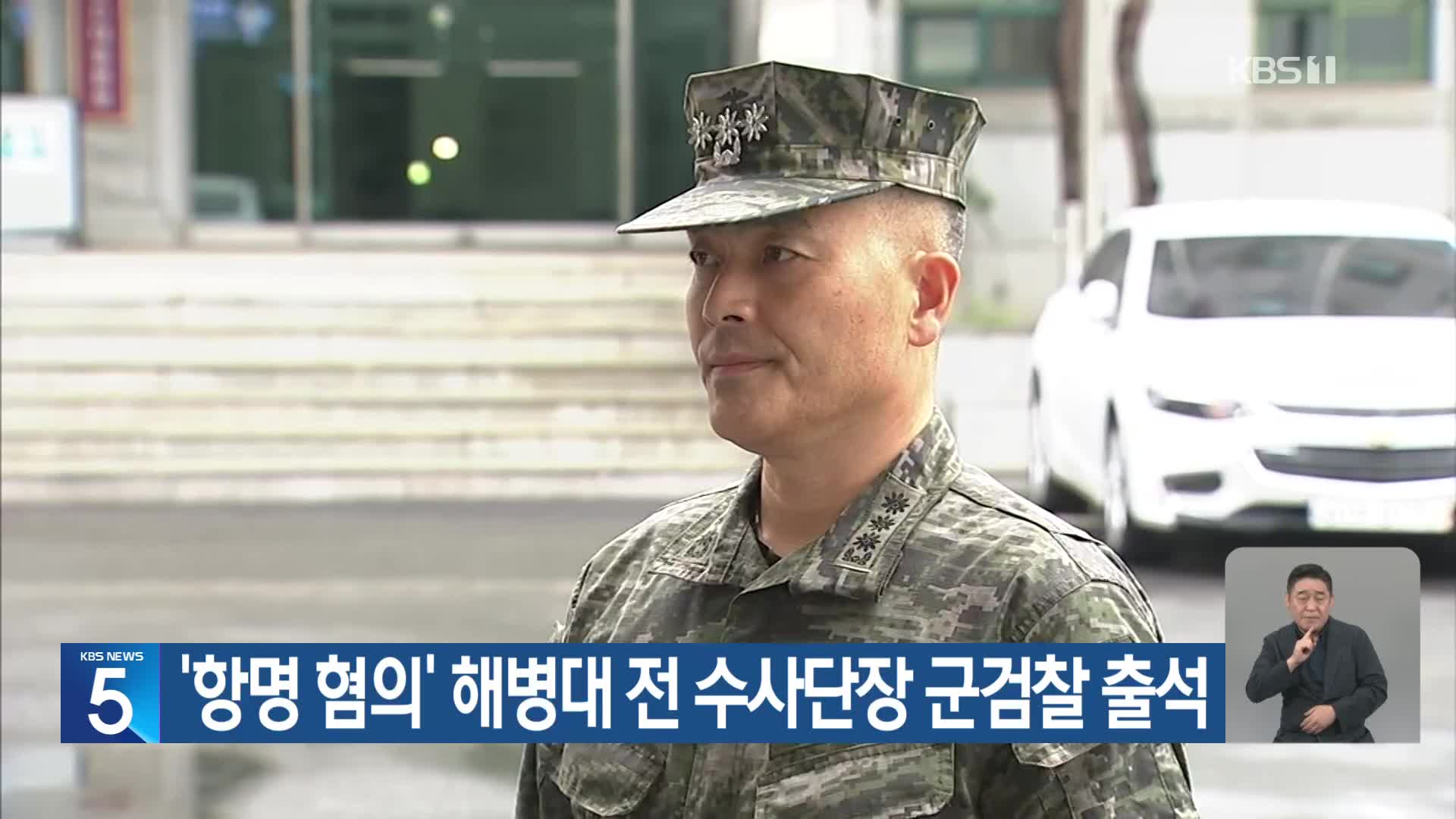 ‘항명 혐의’ 해병대 전 수사단장 군검찰 출석