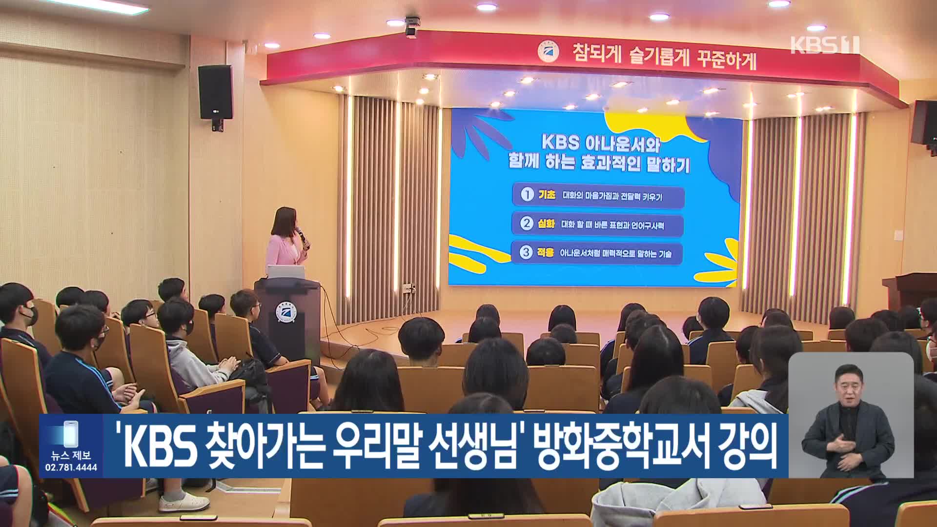 ‘KBS 찾아가는 우리말 선생님’ 방화중학교서 강의