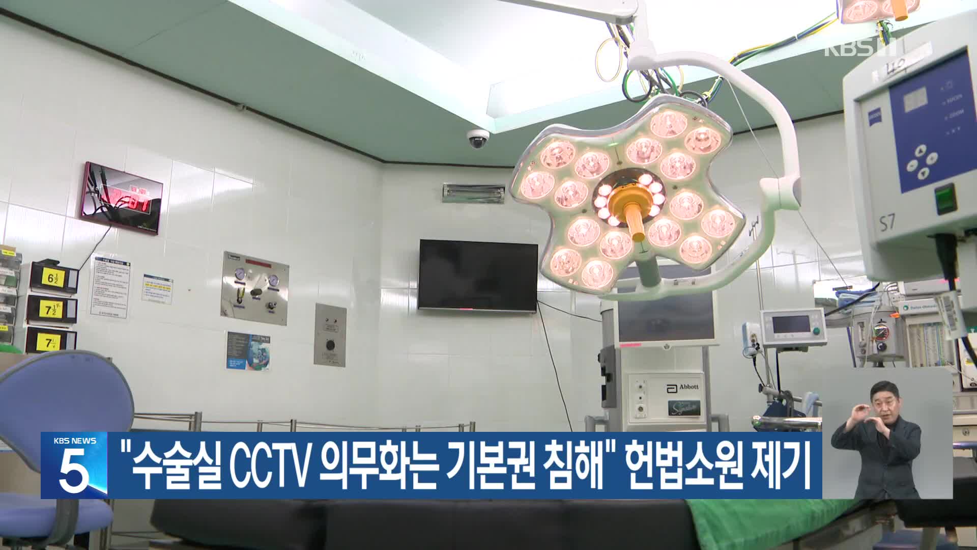 “수술실 CCTV 의무화는 기본권 침해” 헌법소원 제기