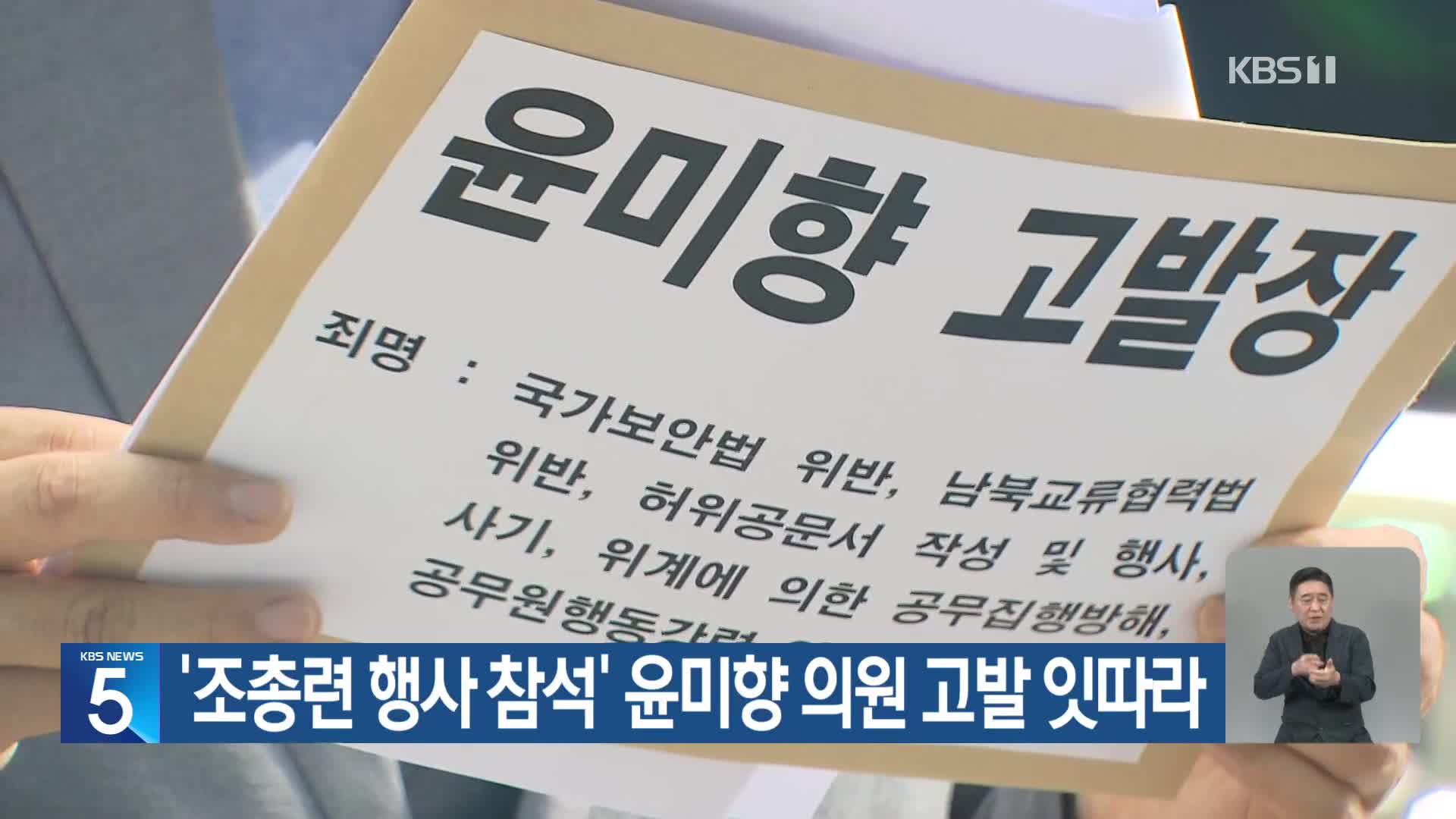 ‘조총련 행사 참석’ 윤미향 의원 고발 잇따라