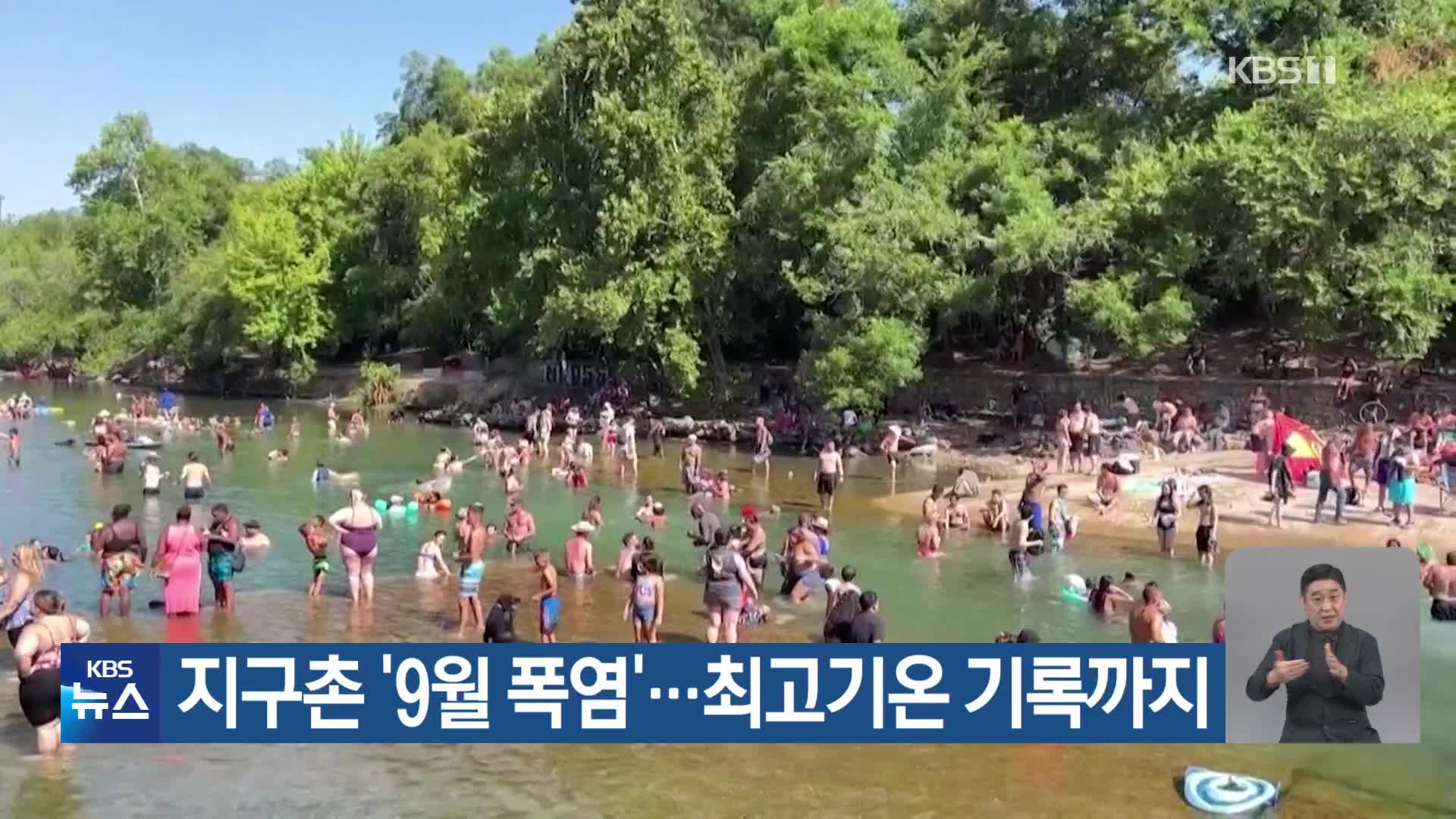 지구촌 ‘9월 폭염’…최고기온 기록까지