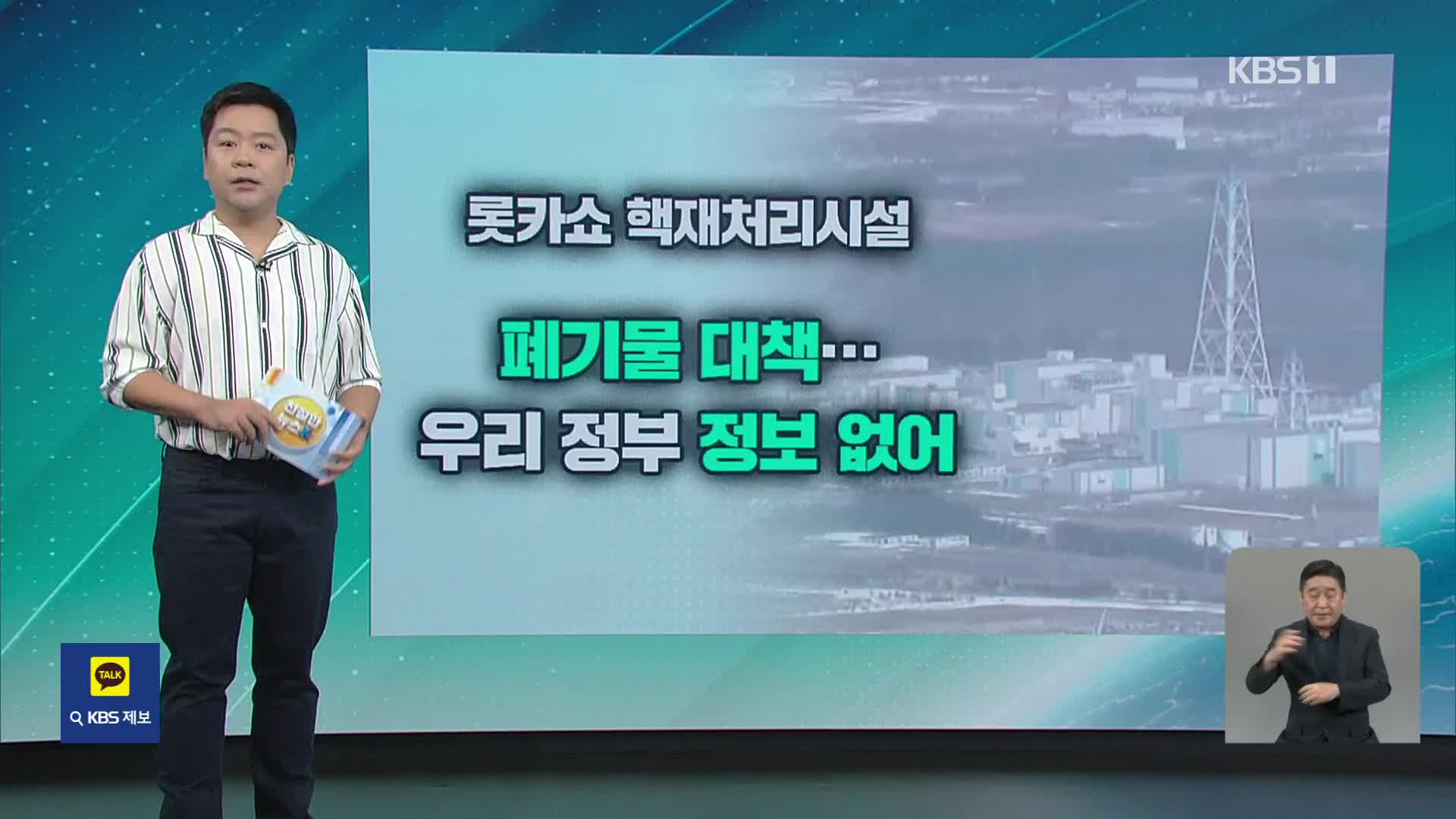 [친절한 뉴스K] “후쿠시마의 10배”…그로시는 롯카쇼에 왜 갔을까?