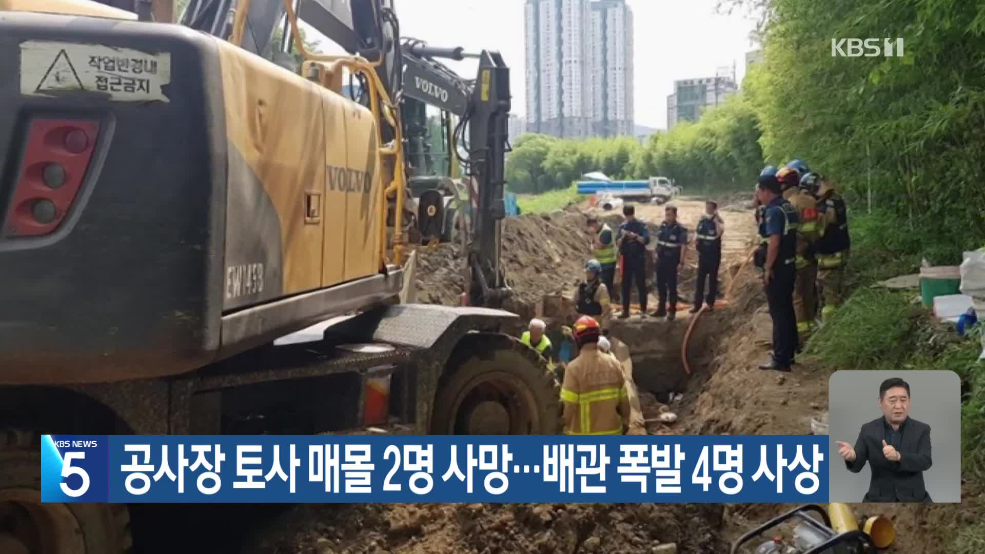 공사장 토사 매몰 2명 사망…배관 폭발 4명 사상