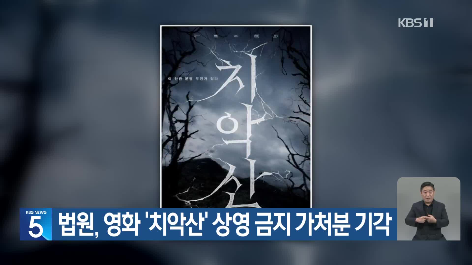 법원, 영화 ‘치악산’ 상영 금지 가처분 기각