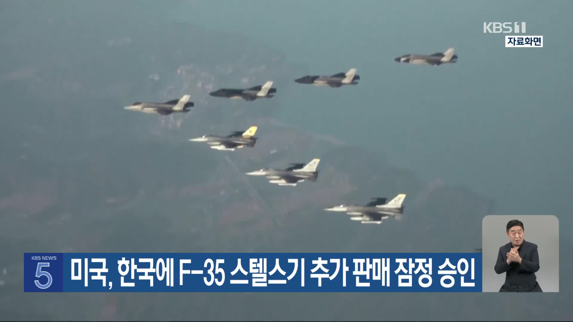 미국, 한국에 F-35 스텔스기 추가 판매 잠정 승인