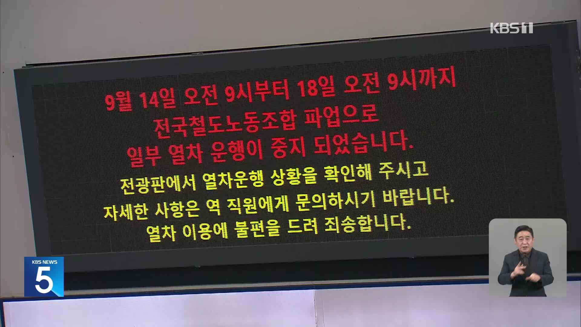 철도노조 파업 2일째…열차 감축 운행 지속