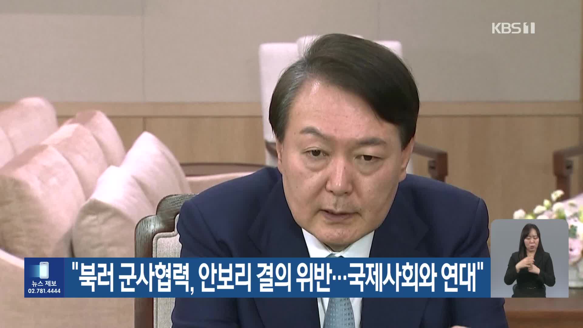 “북러 군사협력, 안보리 결의 위반…국제사회와 연대”