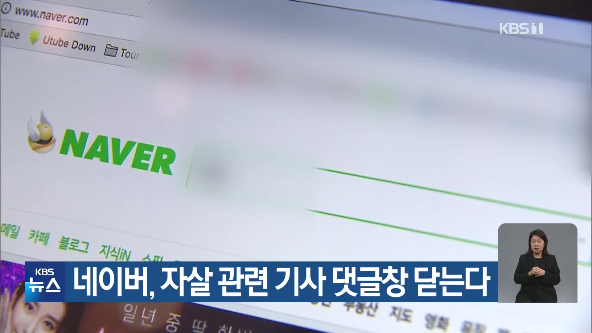 네이버, 자살 관련 기사 댓글창 닫는다