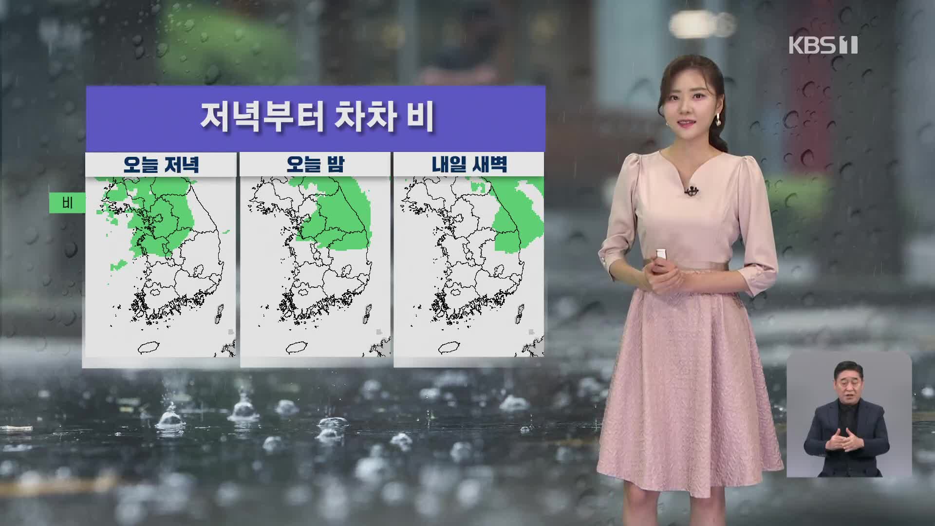 [5시 날씨] 저녁부터 중부지방 비…내일 맑아져