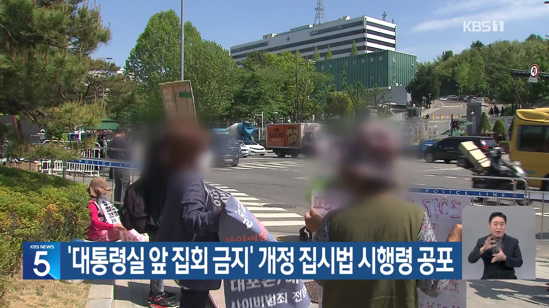 ‘대통령실 앞 집회 금지’ 개정 집시법 시행령 공포