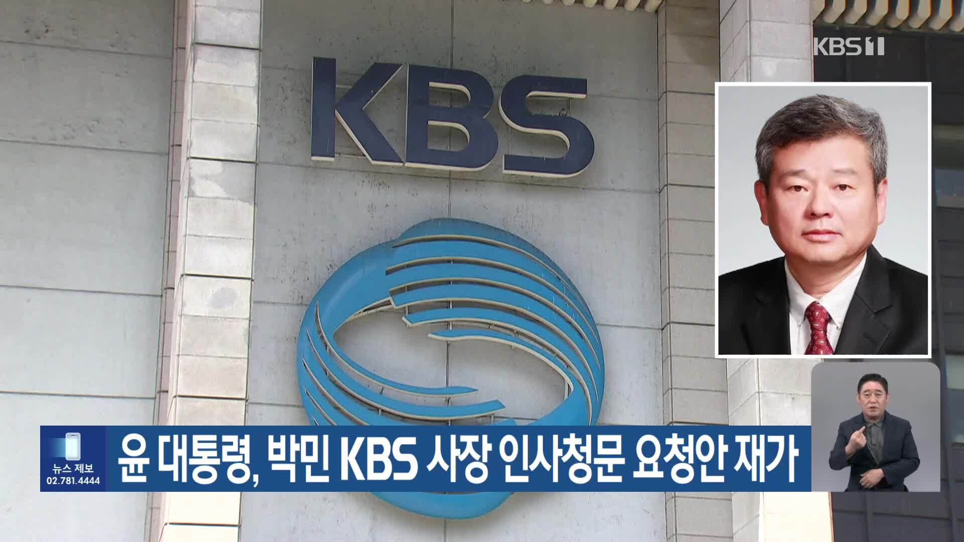 윤 대통령, 박민 KBS 사장 인사청문 요청안 재가