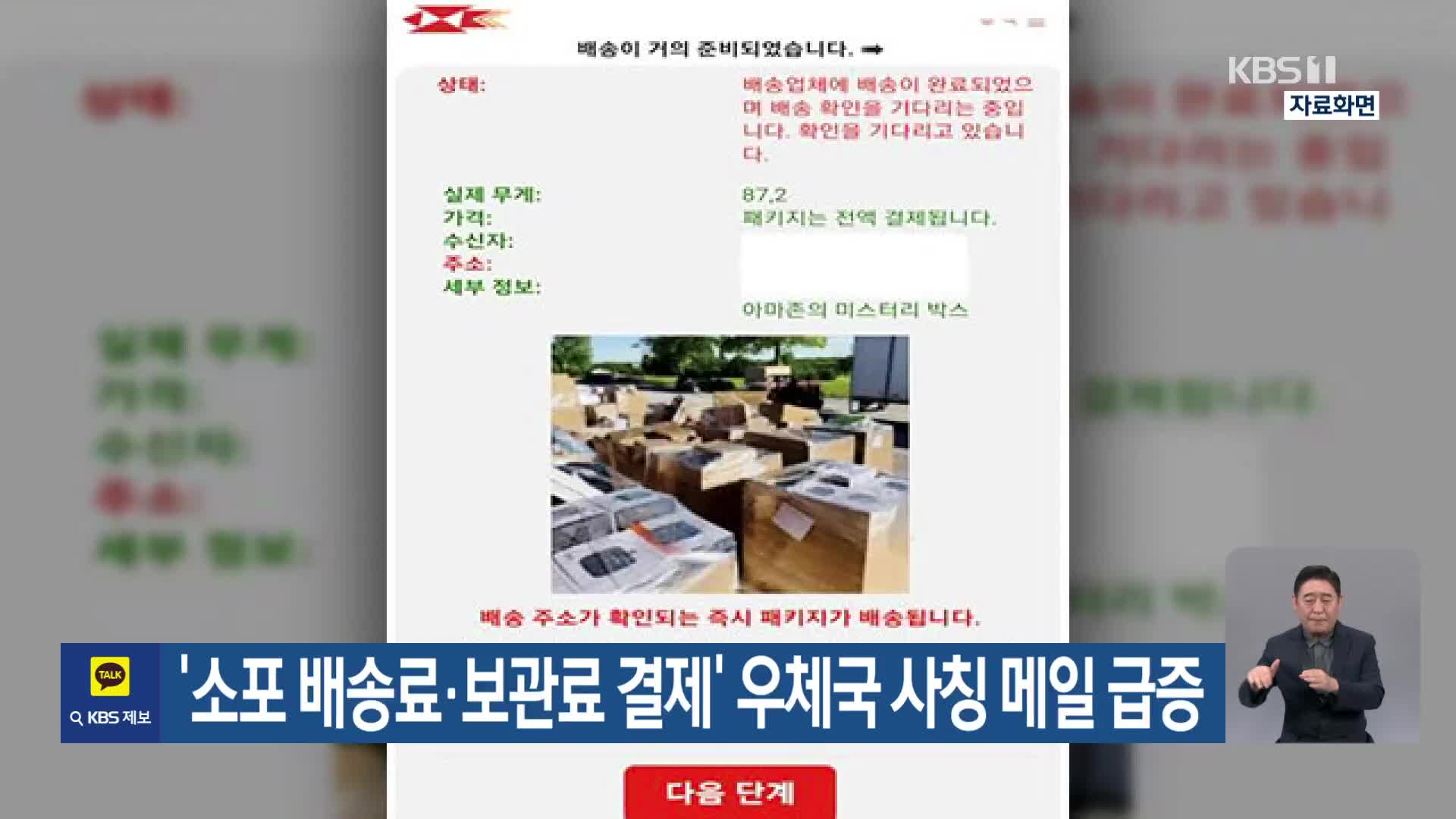 ‘소포 배송료·보관료 결제’ 우체국 사칭 메일 급증