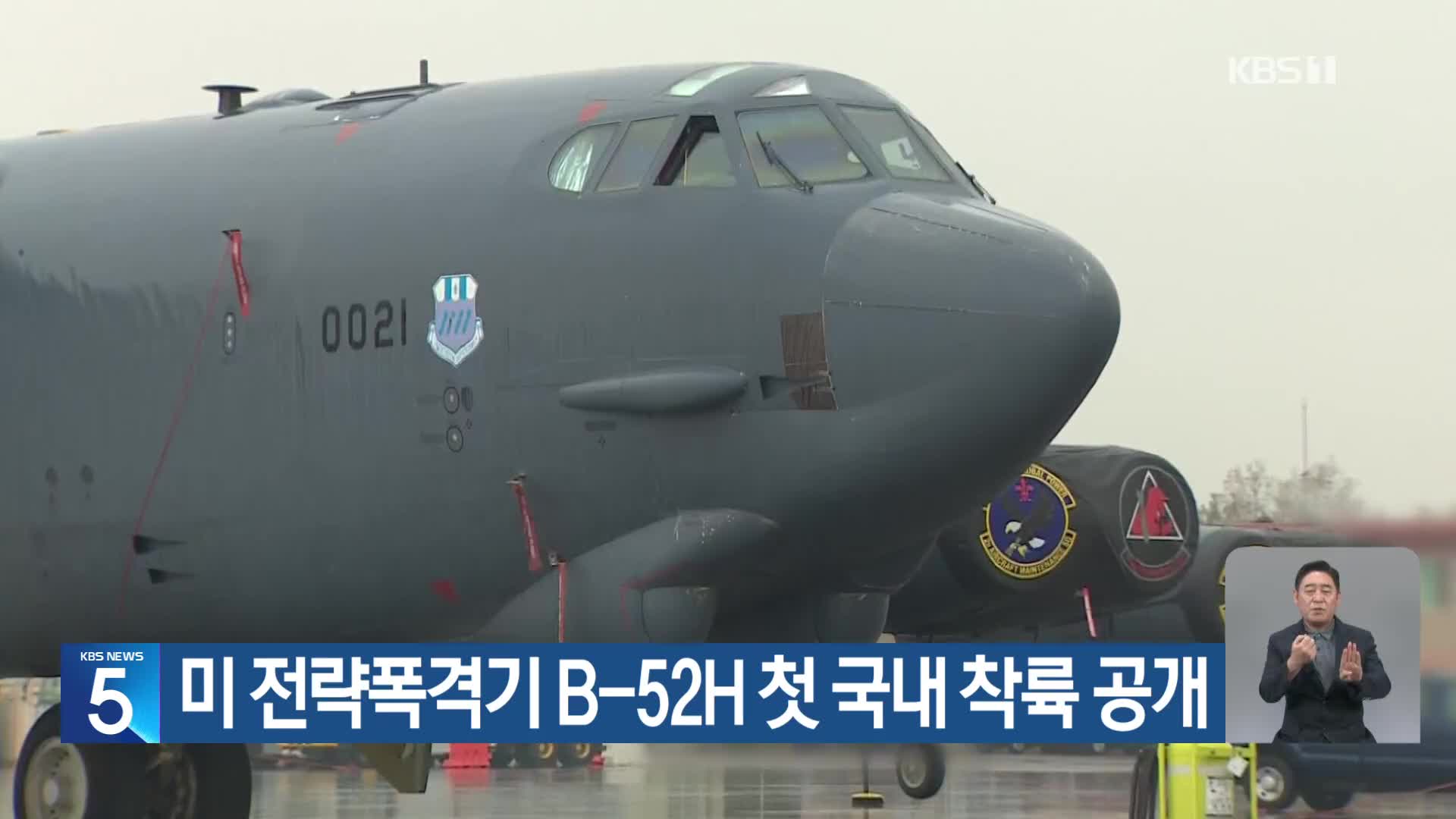 미 전략폭격기 B-52H 첫 국내 착륙 공개