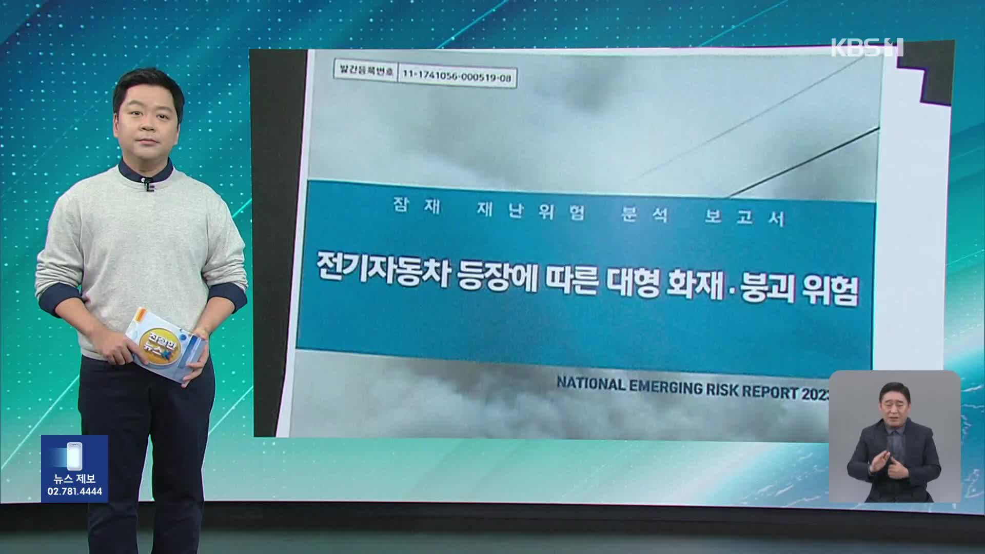 [친절한 뉴스K] “2년 내 대형 사고 우려” 전기차 안전 대책 ‘경고등’