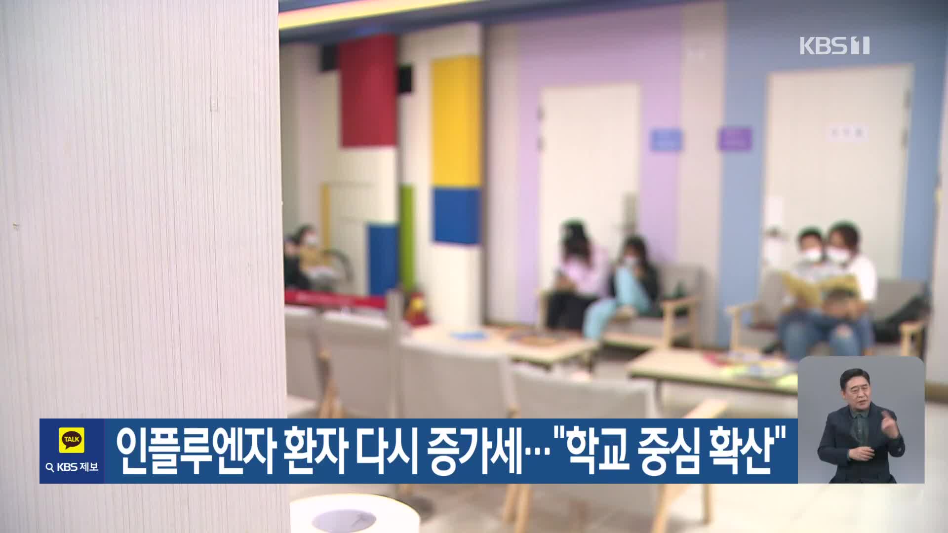 인플루엔자 환자 다시 증가세…“학교 중심 확산”