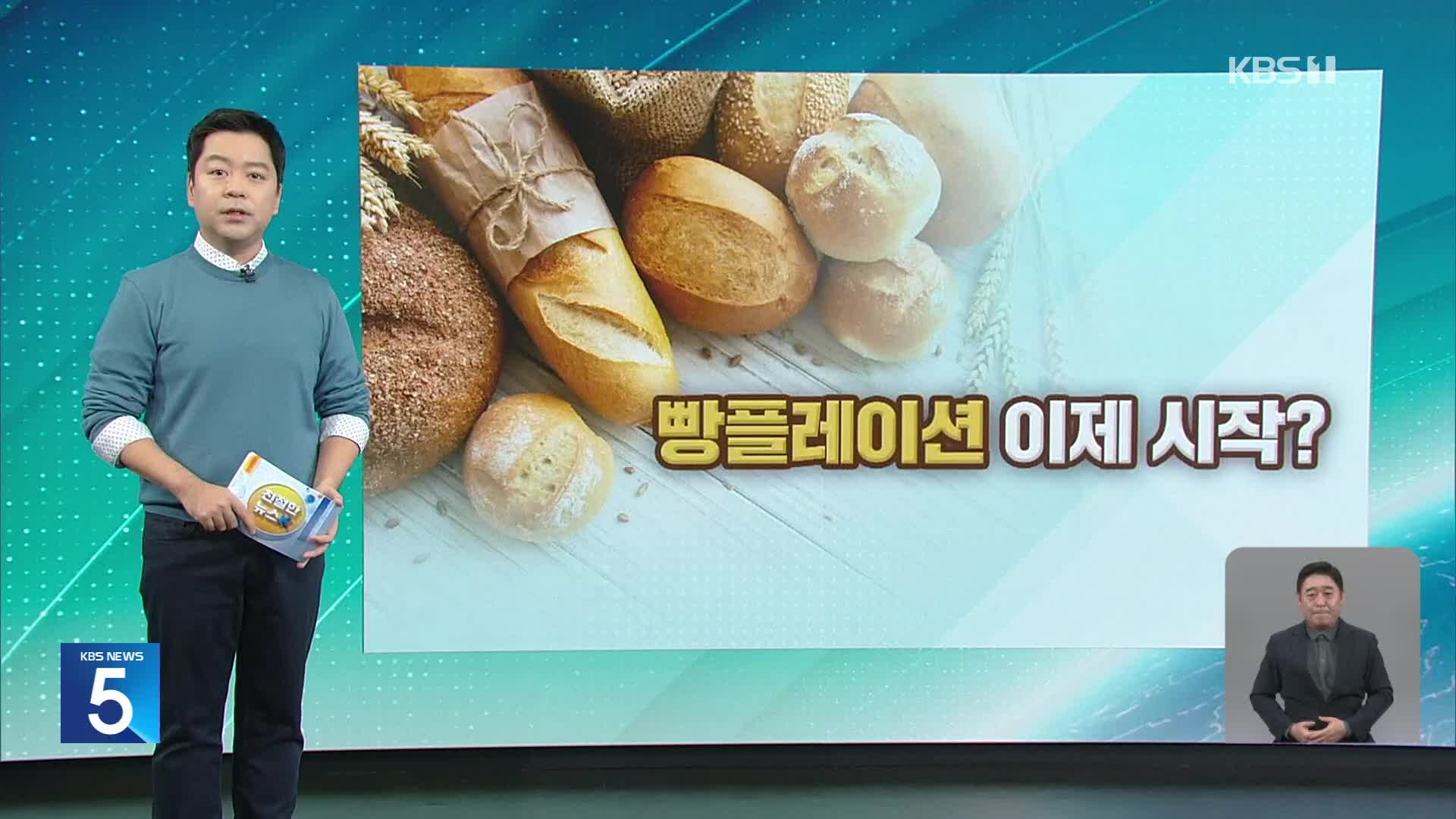 [친절한 뉴스K] ‘빵플레이션’ 시작?…붕어빵 ‘1개 천 원’ 시대